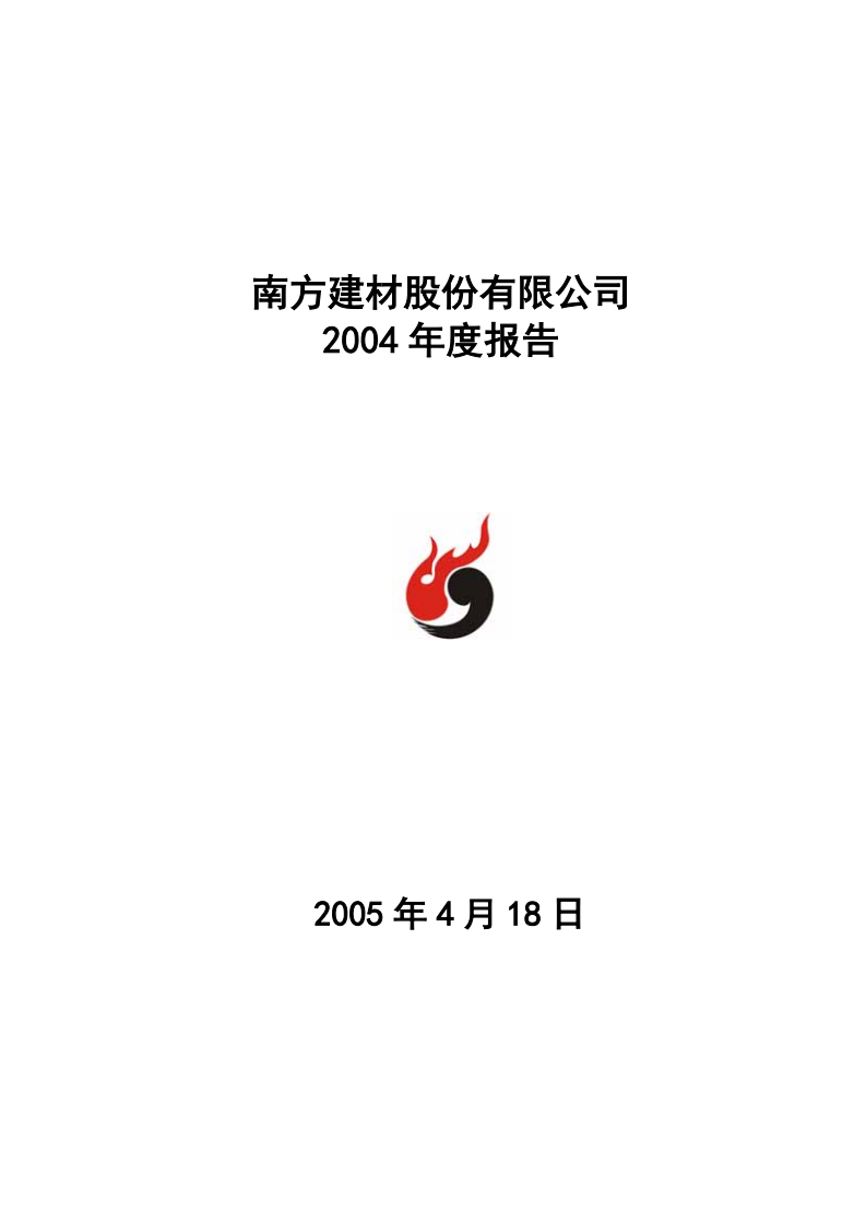 南方建材股份有限公司2004年年度报告.PDF 第1页