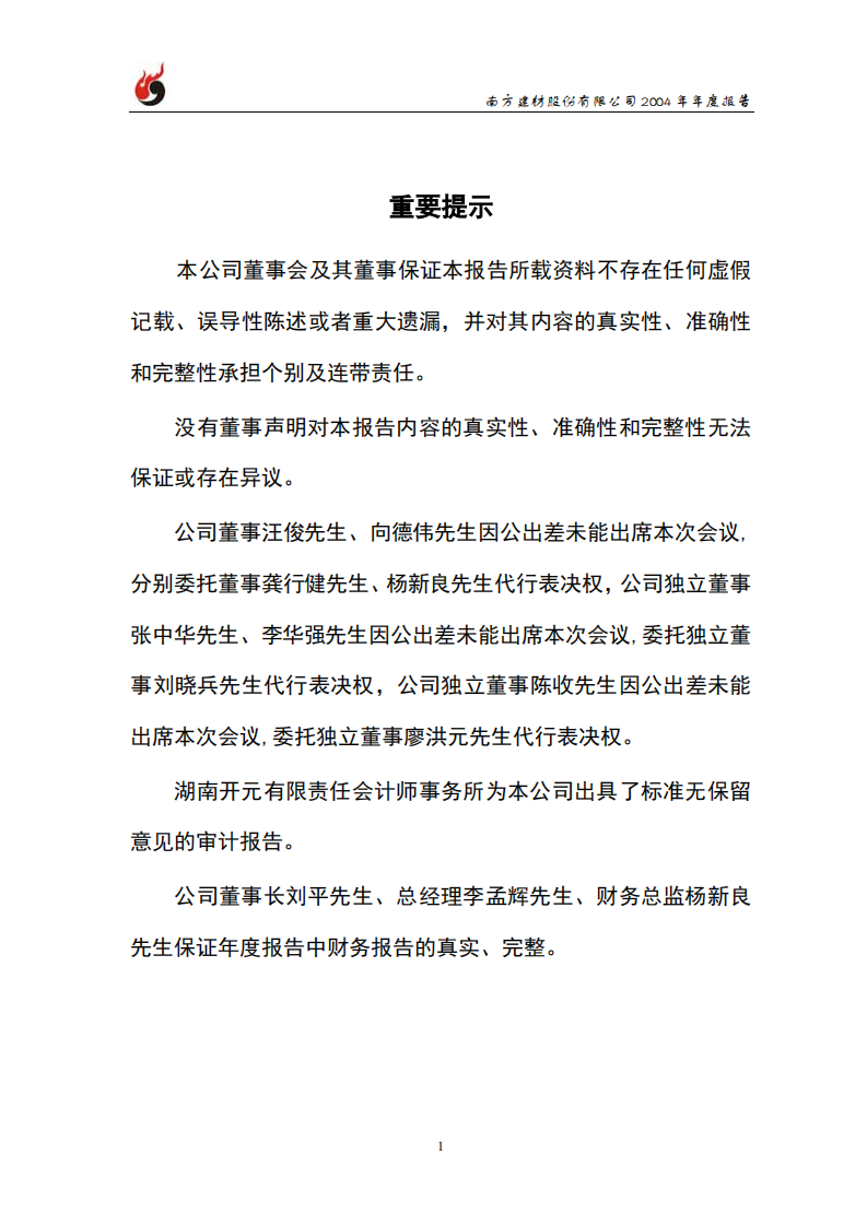 南方建材股份有限公司2004年年度报告.PDF 第2页