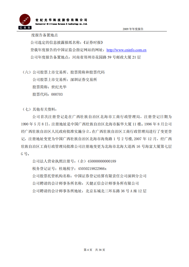 世纪光华科技股份有限公司2009年年度报告.PDF 第5页