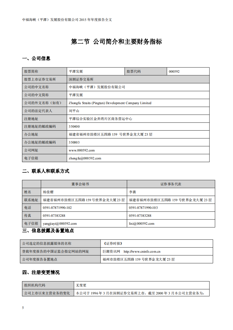 中福海峡（平潭）发展股份有限公司2015年年度报告.PDF 第5页
