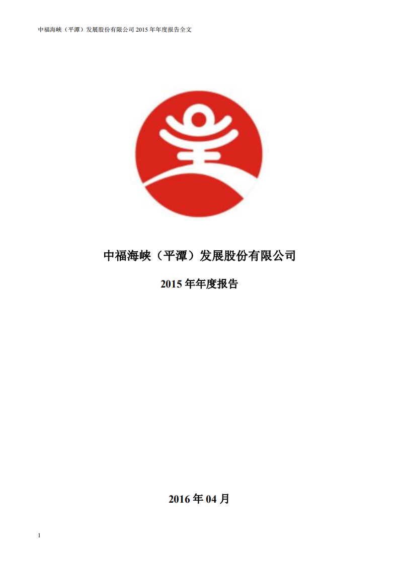 中福海峡（平潭）发展股份有限公司2015年年度报告.PDF 第1页