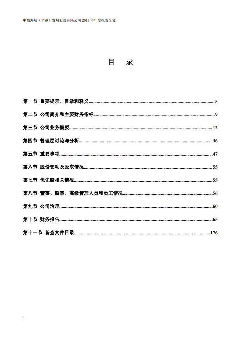 中福海峡（平潭）发展股份有限公司2015年年度报告.PDF 第3页