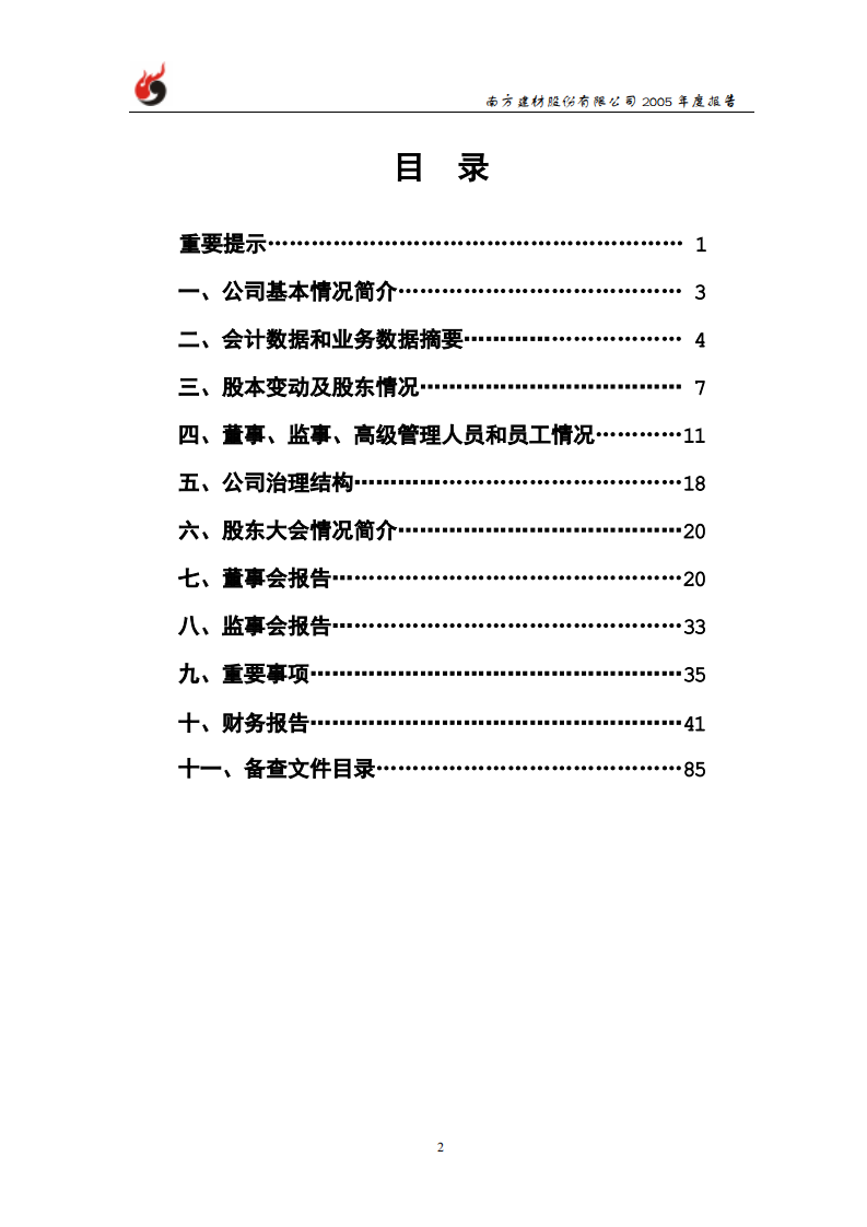 南方建材股份有限公司2005年年度报告.PDF 第3页