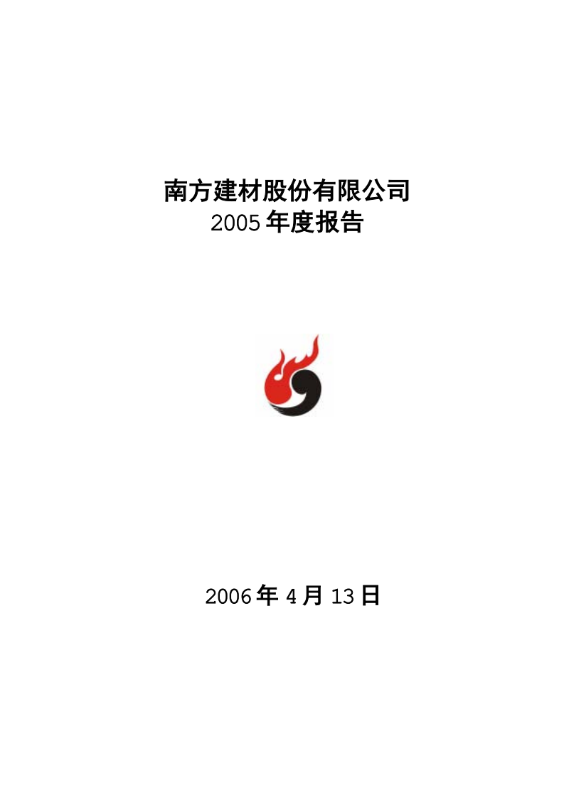 南方建材股份有限公司2005年年度报告.PDF 第1页
