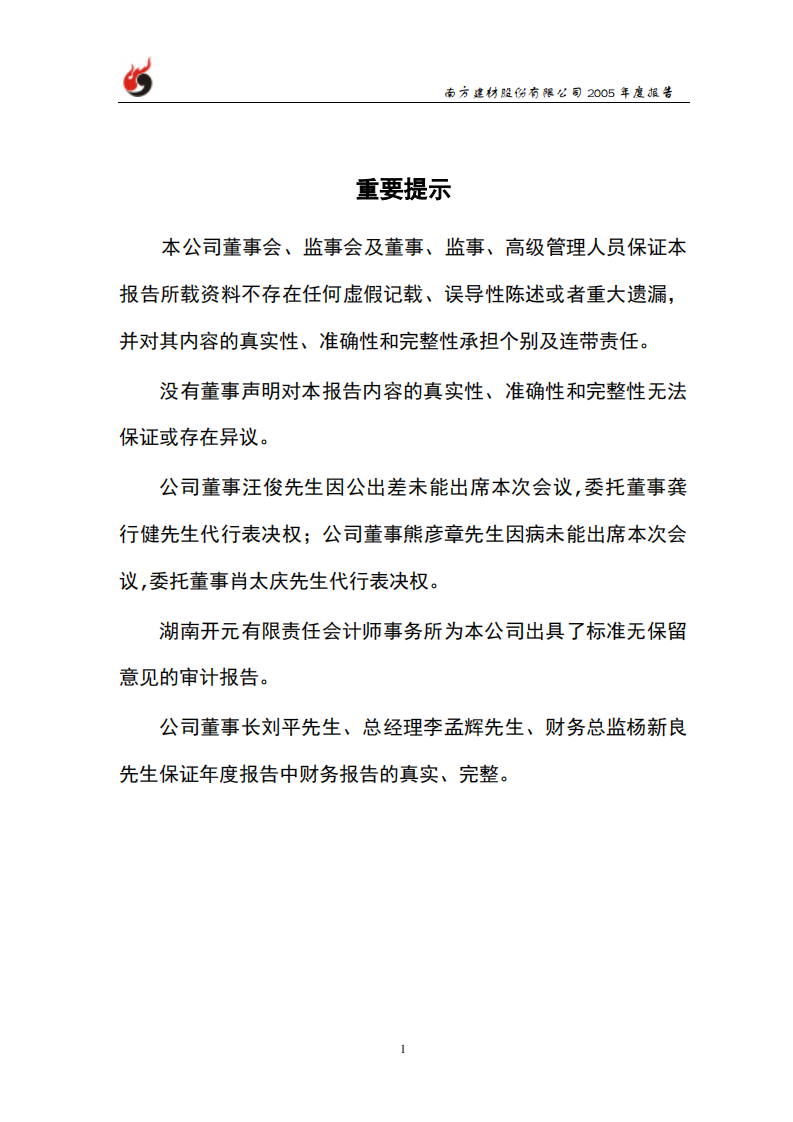 南方建材股份有限公司2005年年度报告.PDF 第2页