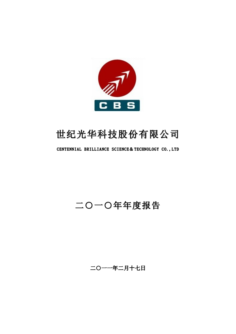 世纪光华科技股份有限公司2010年年度报告.PDF 第1页