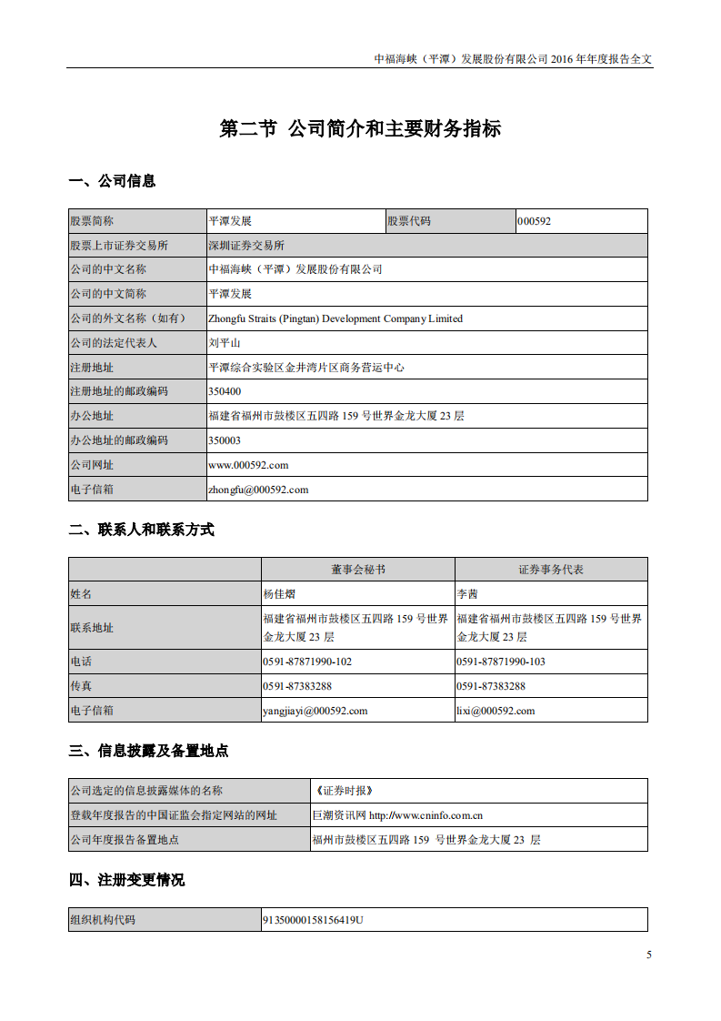 中福海峡（平潭）发展股份有限公司2016年年度报告.PDF 第5页