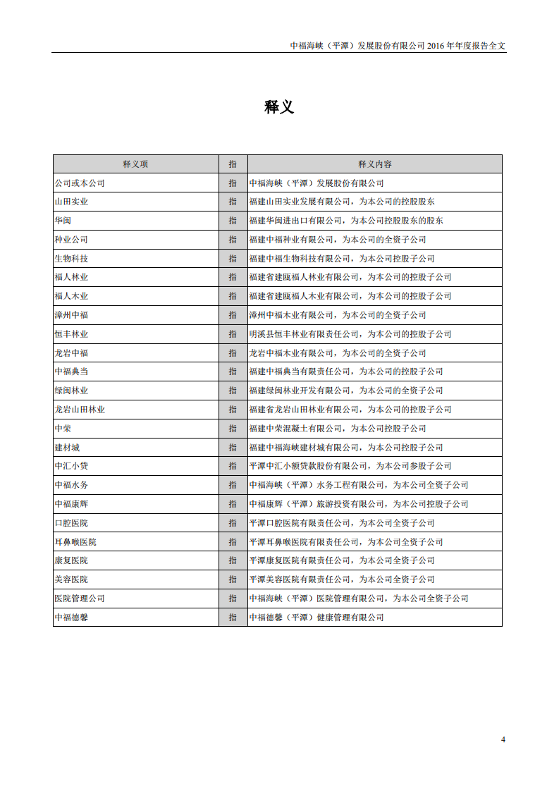 中福海峡（平潭）发展股份有限公司2016年年度报告.PDF 第4页