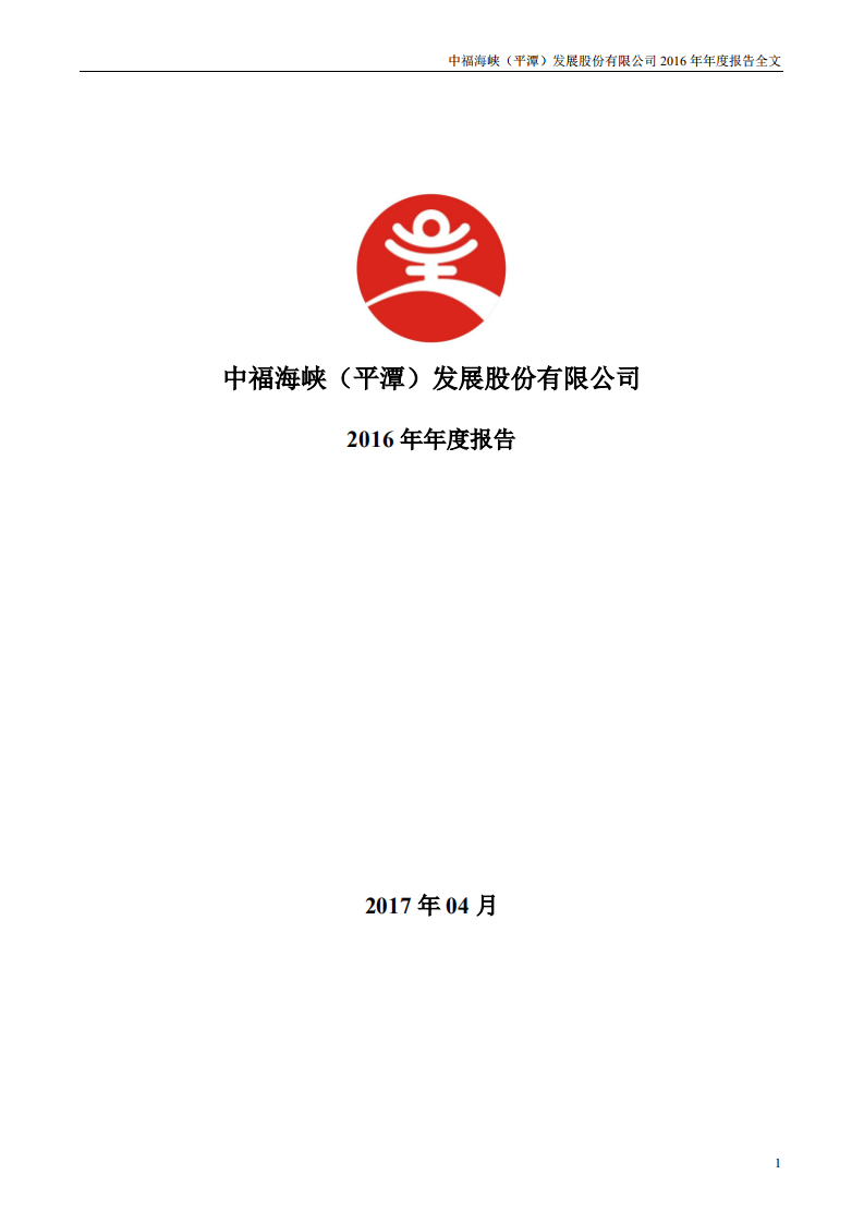 中福海峡（平潭）发展股份有限公司2016年年度报告.PDF 第1页