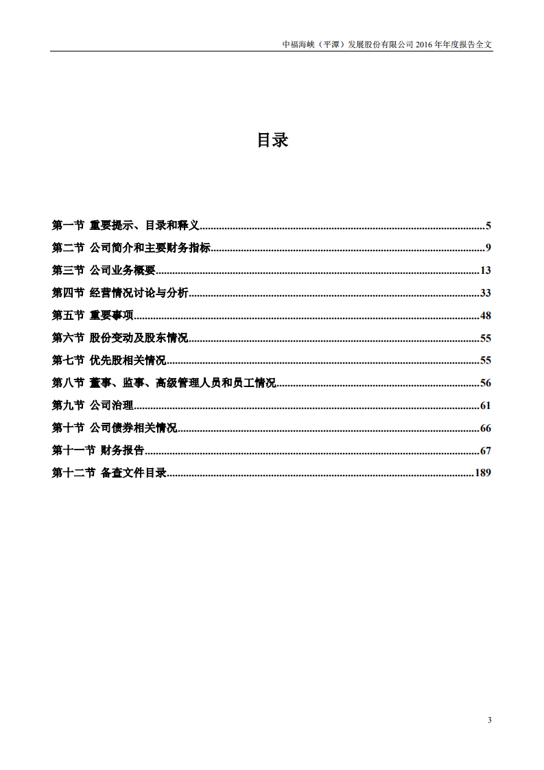 中福海峡（平潭）发展股份有限公司2016年年度报告.PDF 第3页