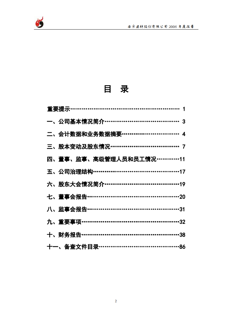 南方建材股份有限公司2006年年度报告.PDF 第3页