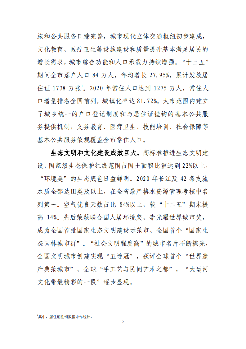 苏州市“十四五”新型城镇化规划.pdf 第6页