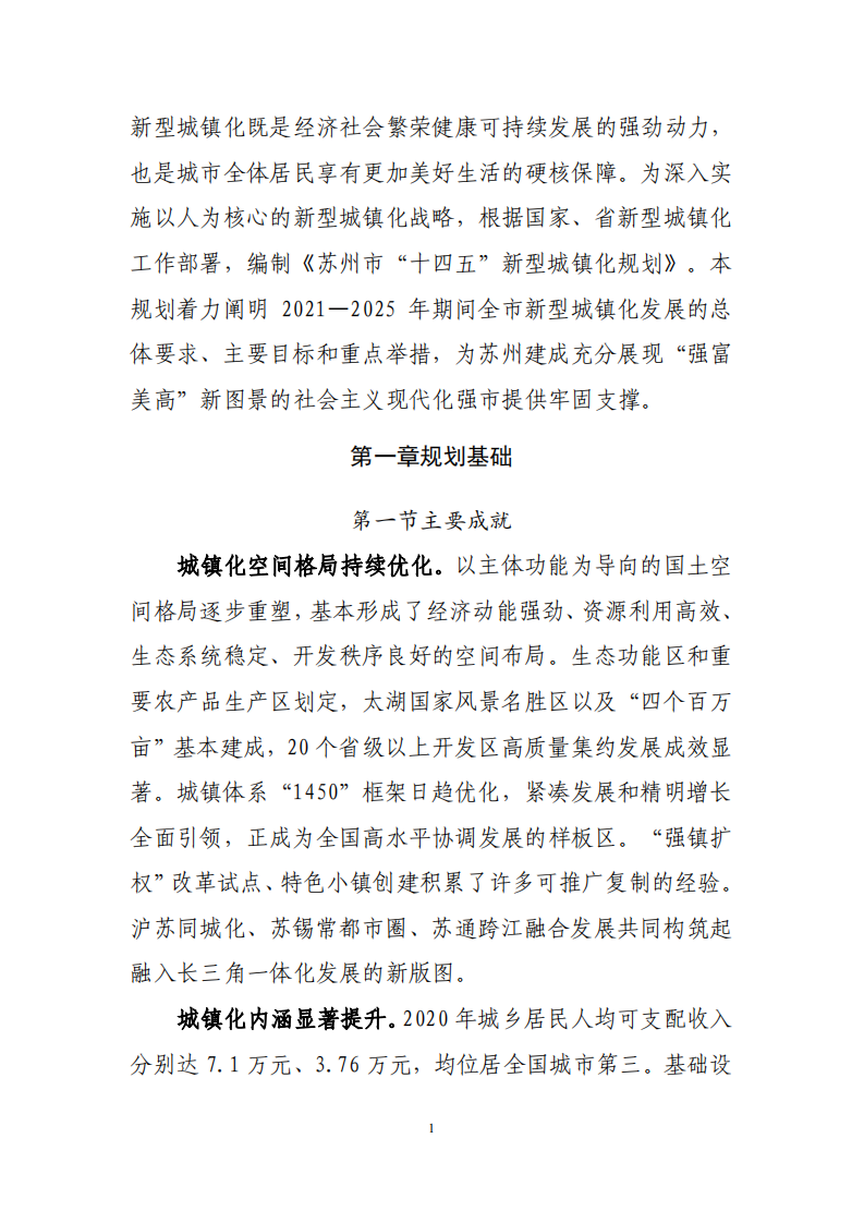 苏州市“十四五”新型城镇化规划.pdf 第5页
