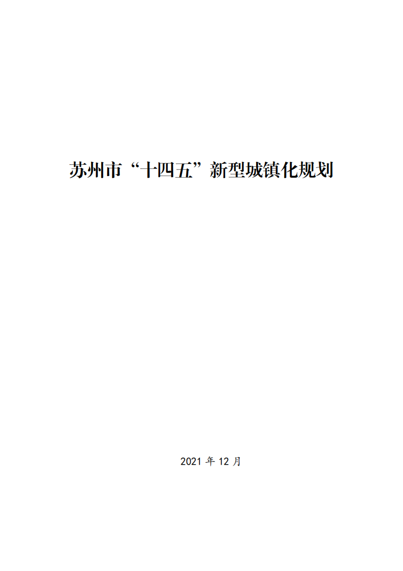 苏州市“十四五”新型城镇化规划.pdf 第1页