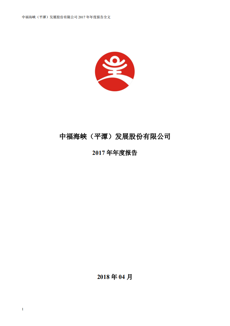 中福海峡（平潭）发展股份有限公司2017年年度报告.PDF 第1页