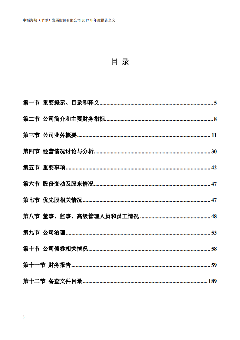 中福海峡（平潭）发展股份有限公司2017年年度报告.PDF 第3页