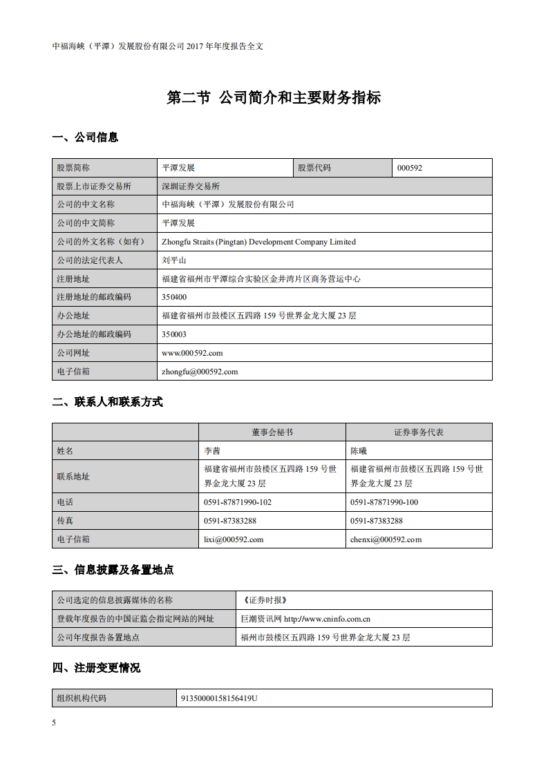中福海峡（平潭）发展股份有限公司2017年年度报告.PDF 第5页