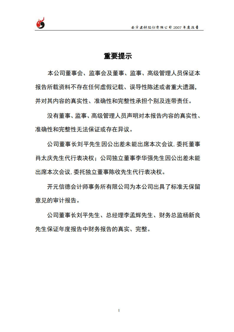 南方建材股份有限公司2007年年度报告.PDF 第2页