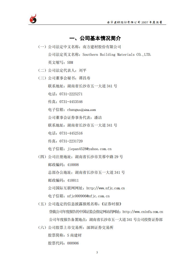 南方建材股份有限公司2007年年度报告.PDF 第4页