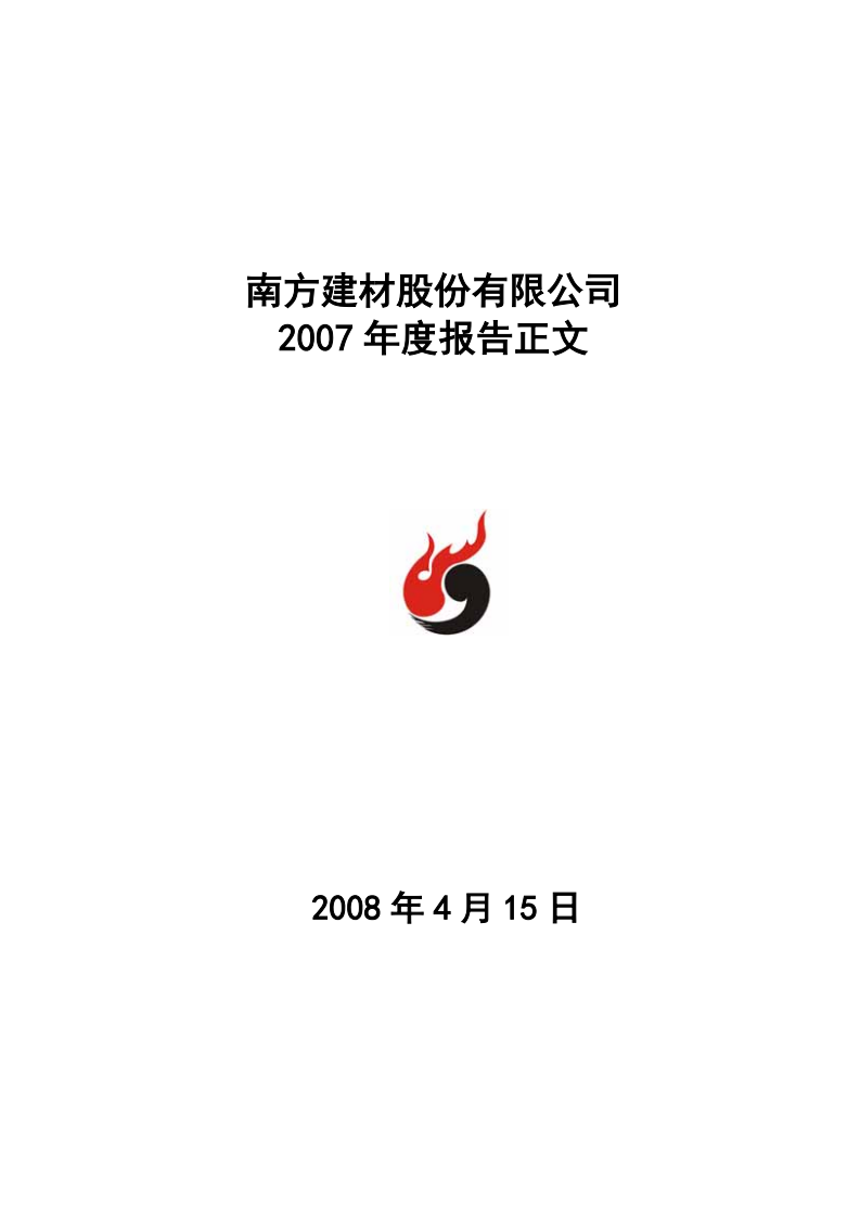 南方建材股份有限公司2007年年度报告.PDF 第1页