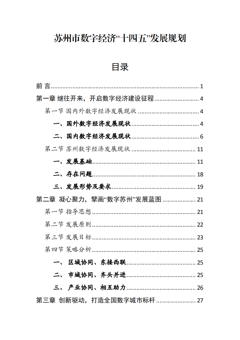 苏州市数字经济“十四五”发展规划.pdf 第1页