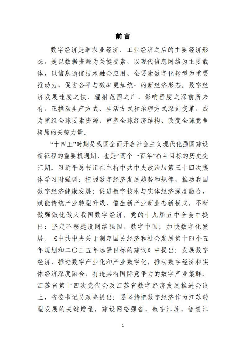 苏州市数字经济“十四五”发展规划.pdf 第4页