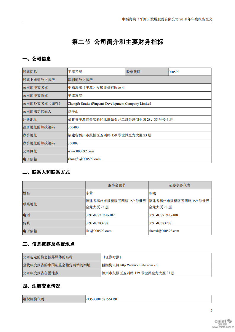 中福海峡（平潭）发展股份有限公司2018年年度报告.PDF 第5页
