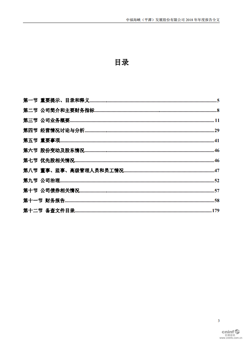 中福海峡（平潭）发展股份有限公司2018年年度报告.PDF 第3页