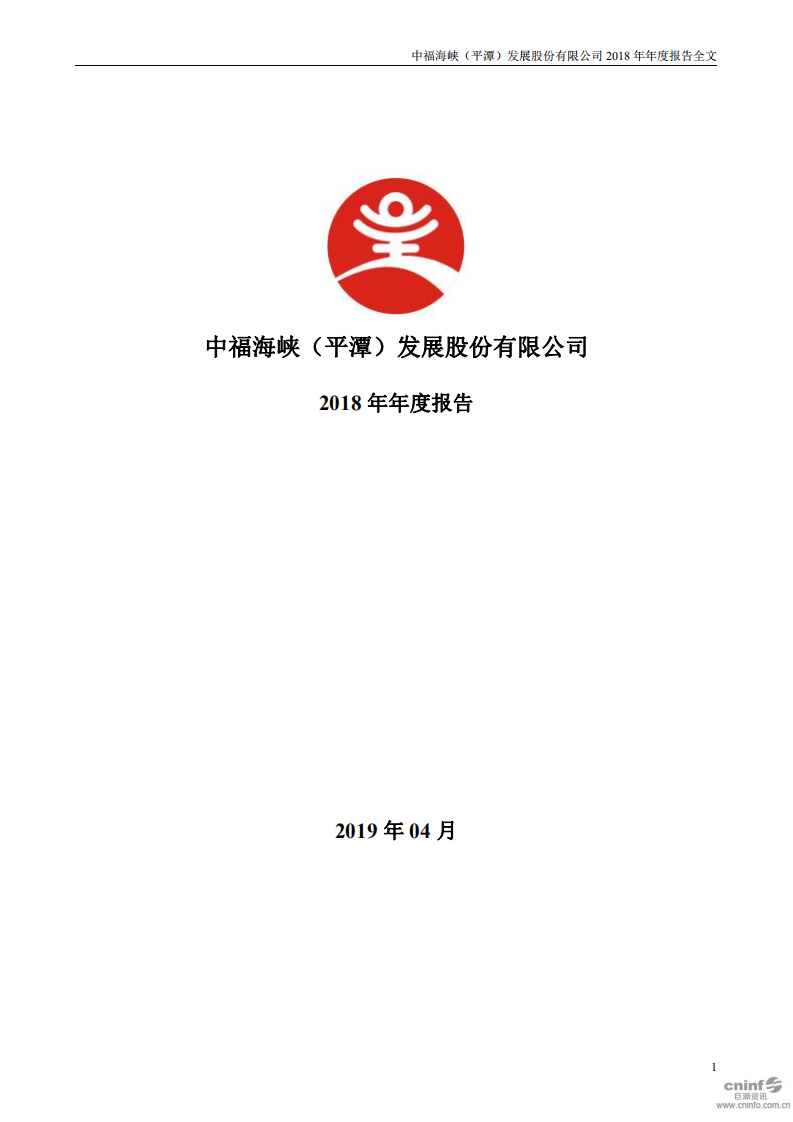 中福海峡（平潭）发展股份有限公司2018年年度报告.PDF 第1页