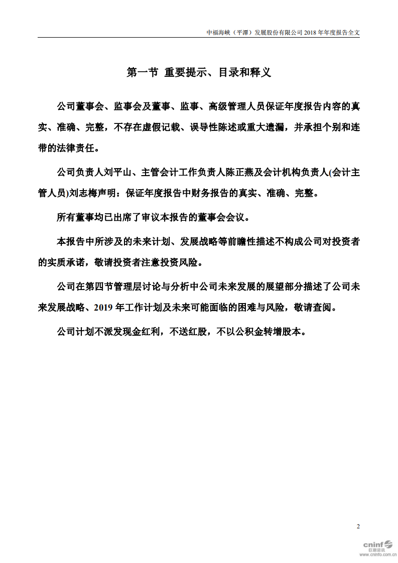 中福海峡（平潭）发展股份有限公司2018年年度报告.PDF 第2页