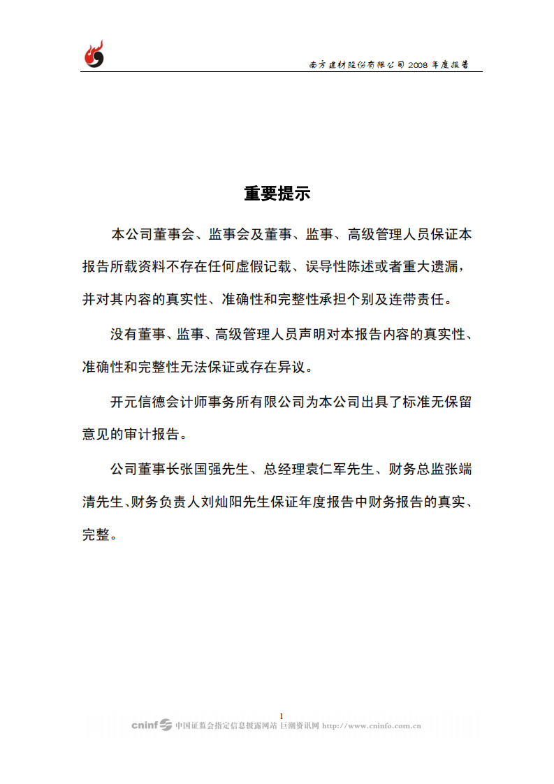 南方建材股份有限公司2008年年度报告.PDF 第2页