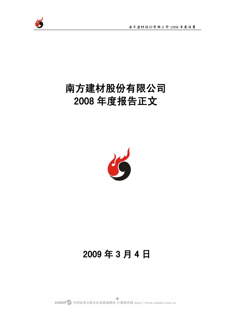 南方建材股份有限公司2008年年度报告.PDF 第1页