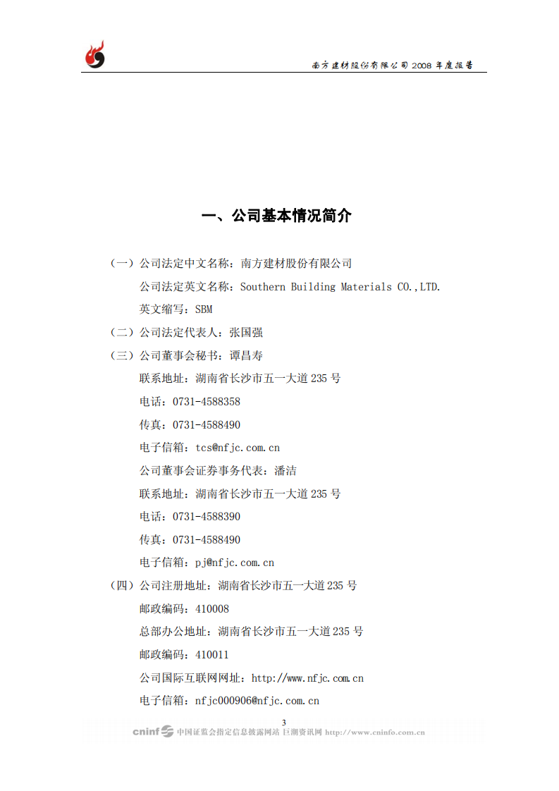 南方建材股份有限公司2008年年度报告.PDF 第4页