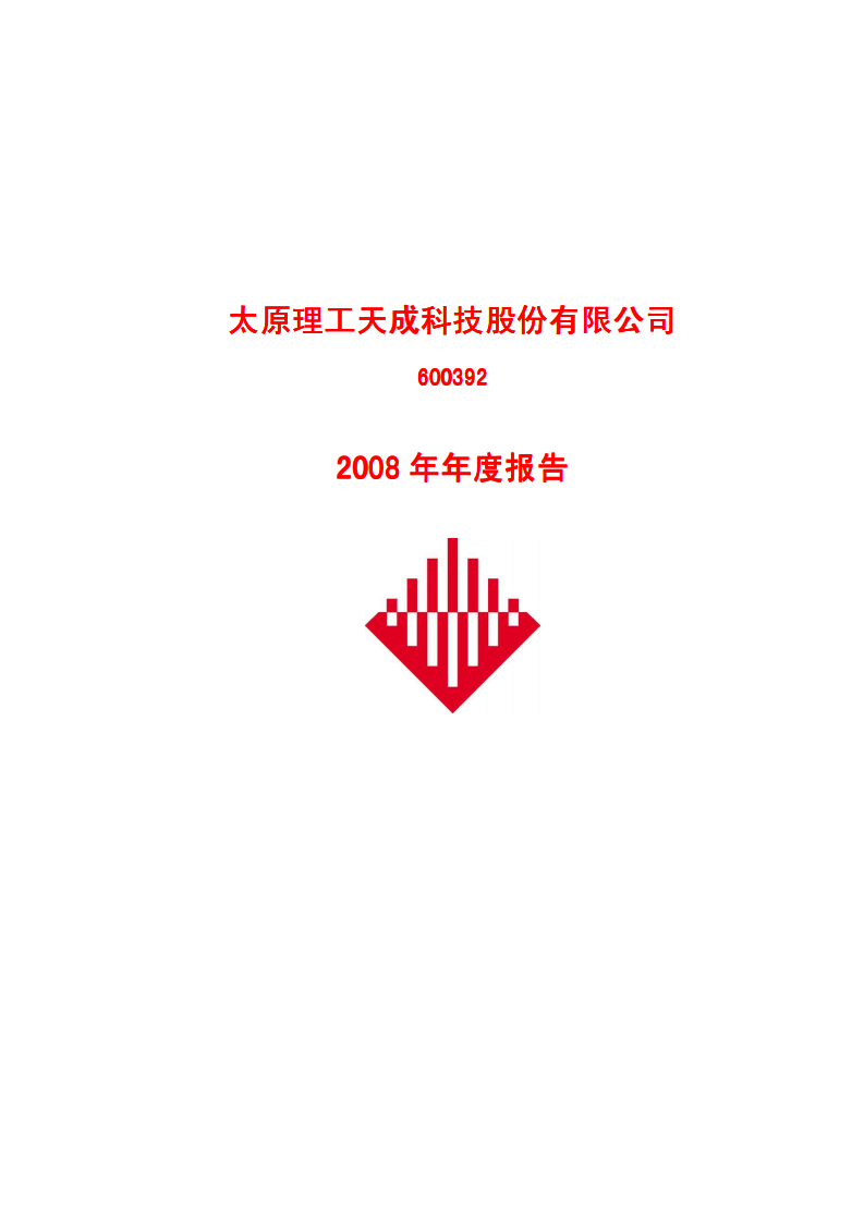 太工天太原理工天成科技股份有限公司2008年年度报告.PDF 第1页