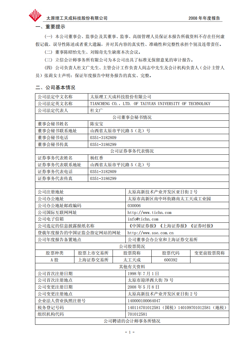 太工天太原理工天成科技股份有限公司2008年年度报告.PDF 第3页