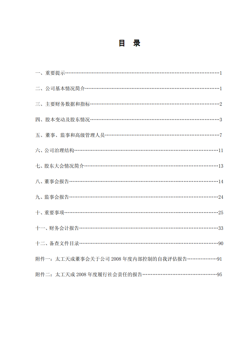 太工天太原理工天成科技股份有限公司2008年年度报告.PDF 第2页