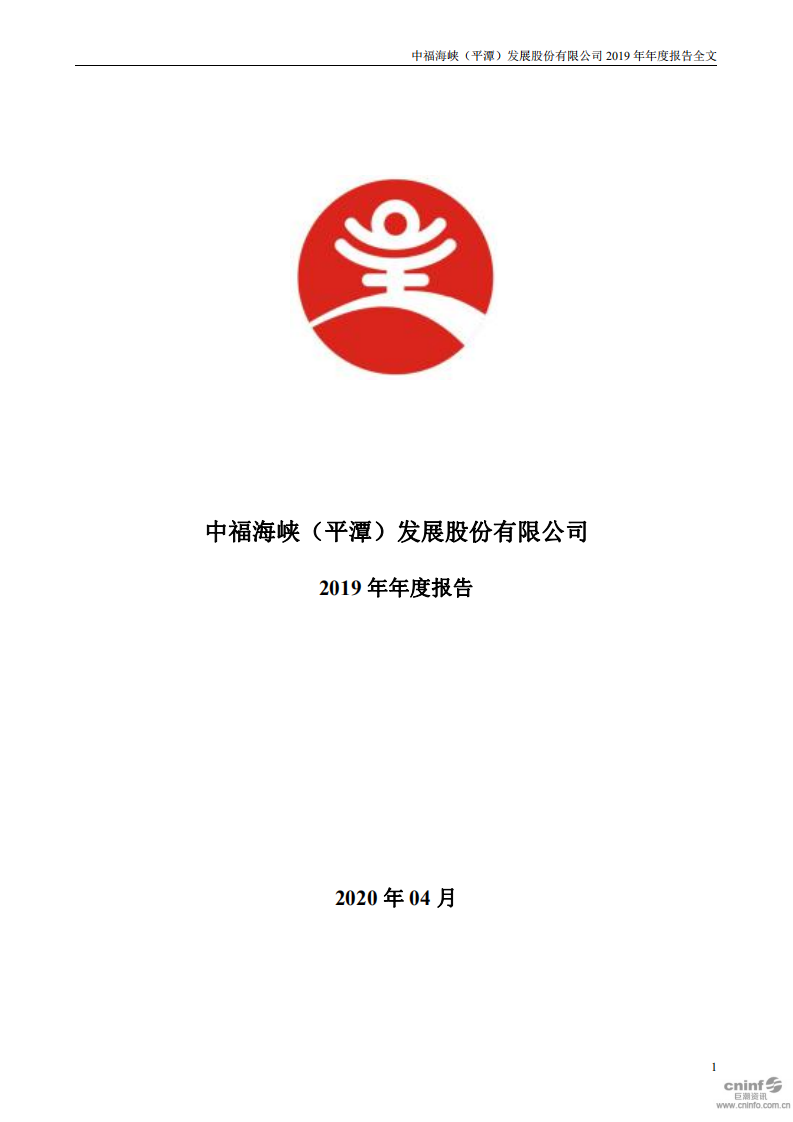 中福海峡（平潭）发展股份有限公司2019年年度报告.PDF 第1页