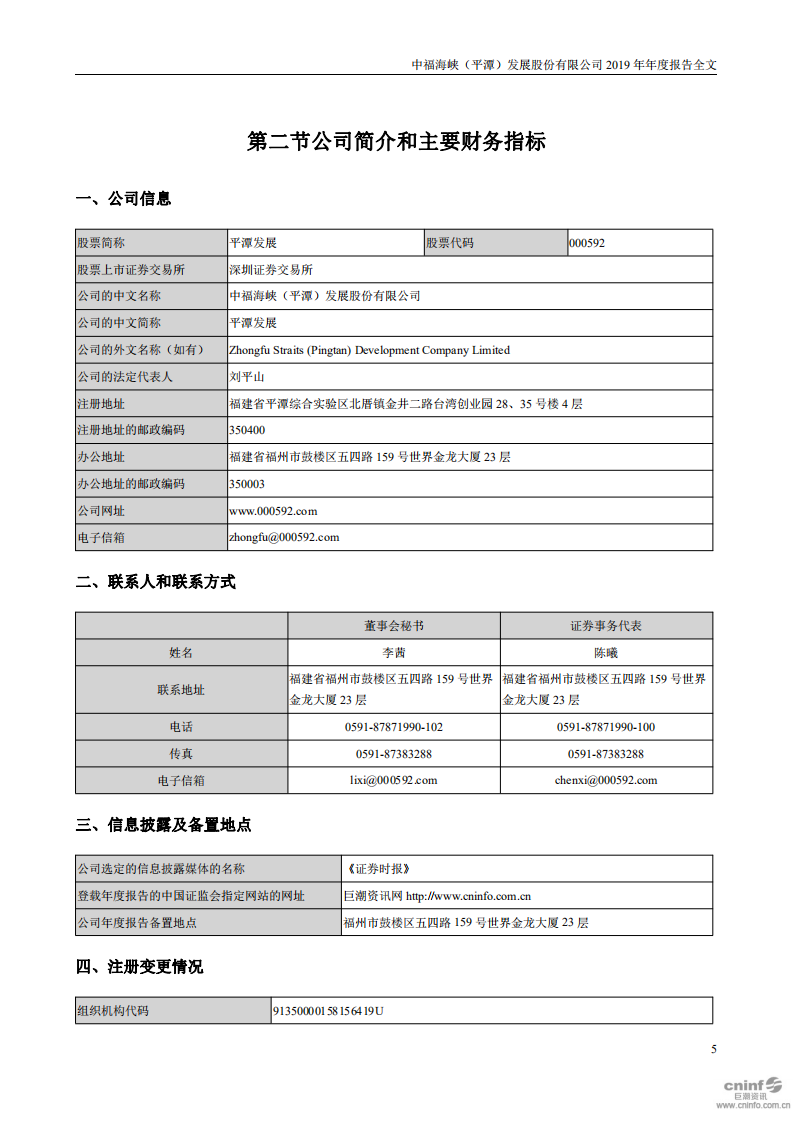 中福海峡（平潭）发展股份有限公司2019年年度报告.PDF 第5页