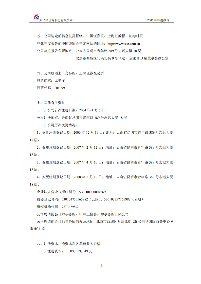 太平洋证券股份有限公司2007年年度报告.PDF 第5页