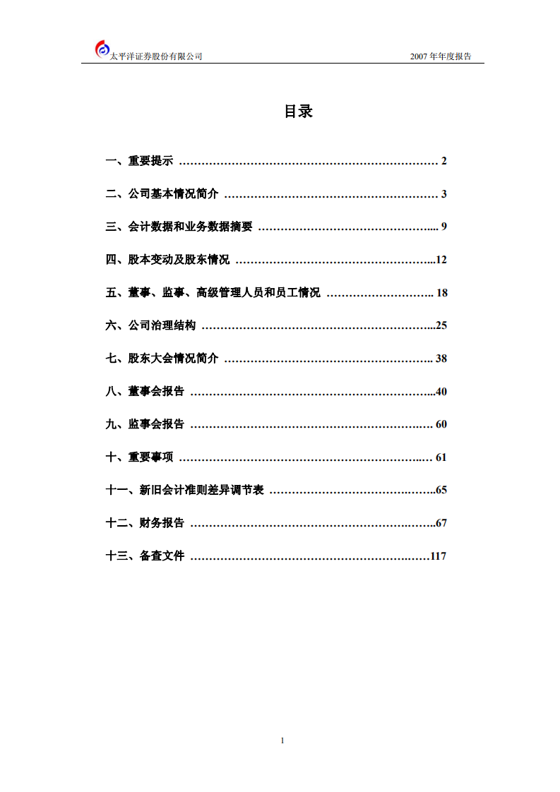 太平洋证券股份有限公司2007年年度报告.PDF 第2页