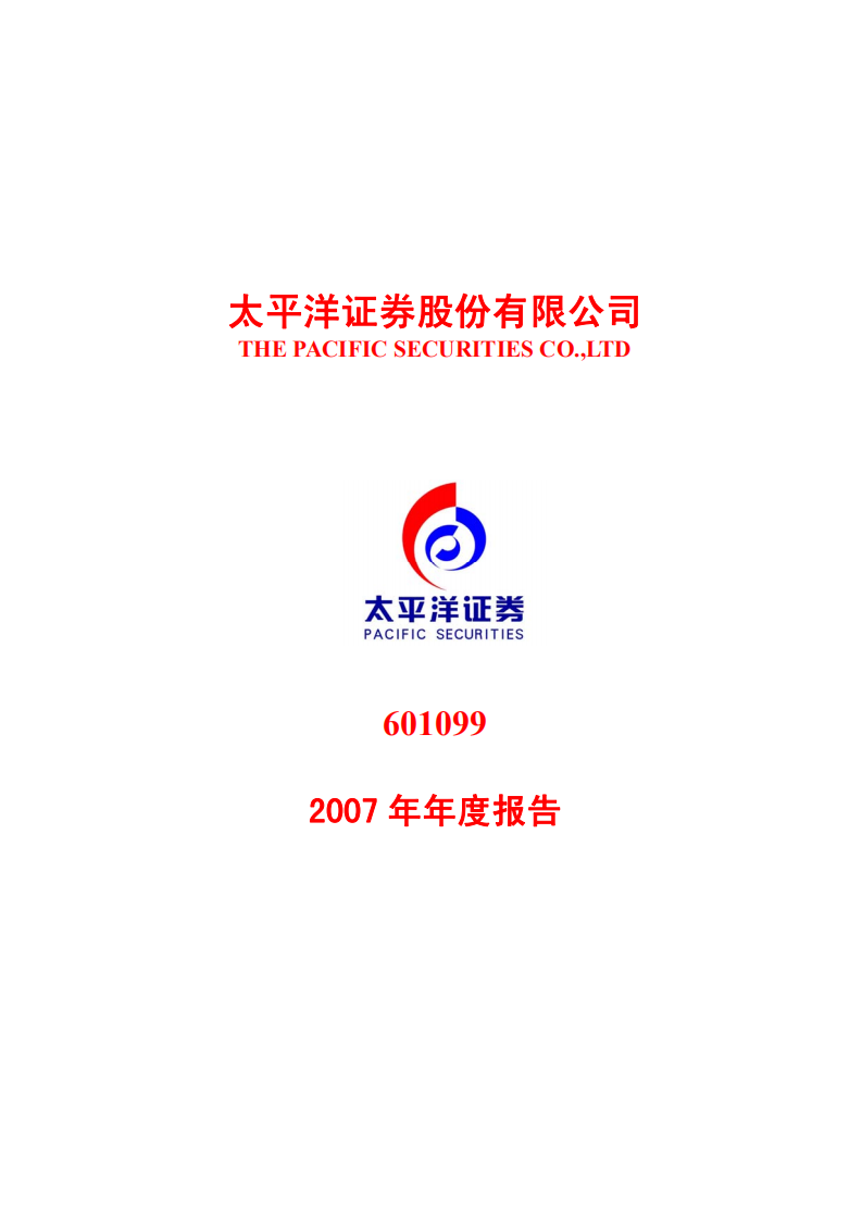 太平洋证券股份有限公司2007年年度报告.PDF 第1页