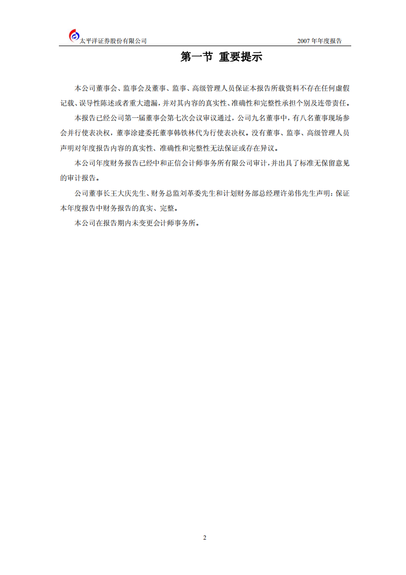 太平洋证券股份有限公司2007年年度报告.PDF 第3页