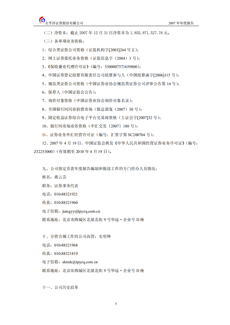 太平洋证券股份有限公司2007年年度报告.PDF 第6页