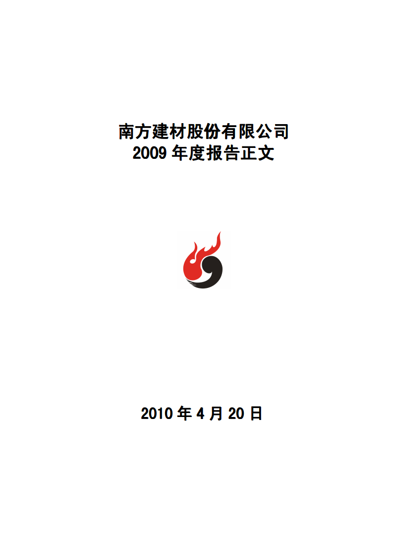 南方建材股份有限公司2009年年度报告.PDF 第1页