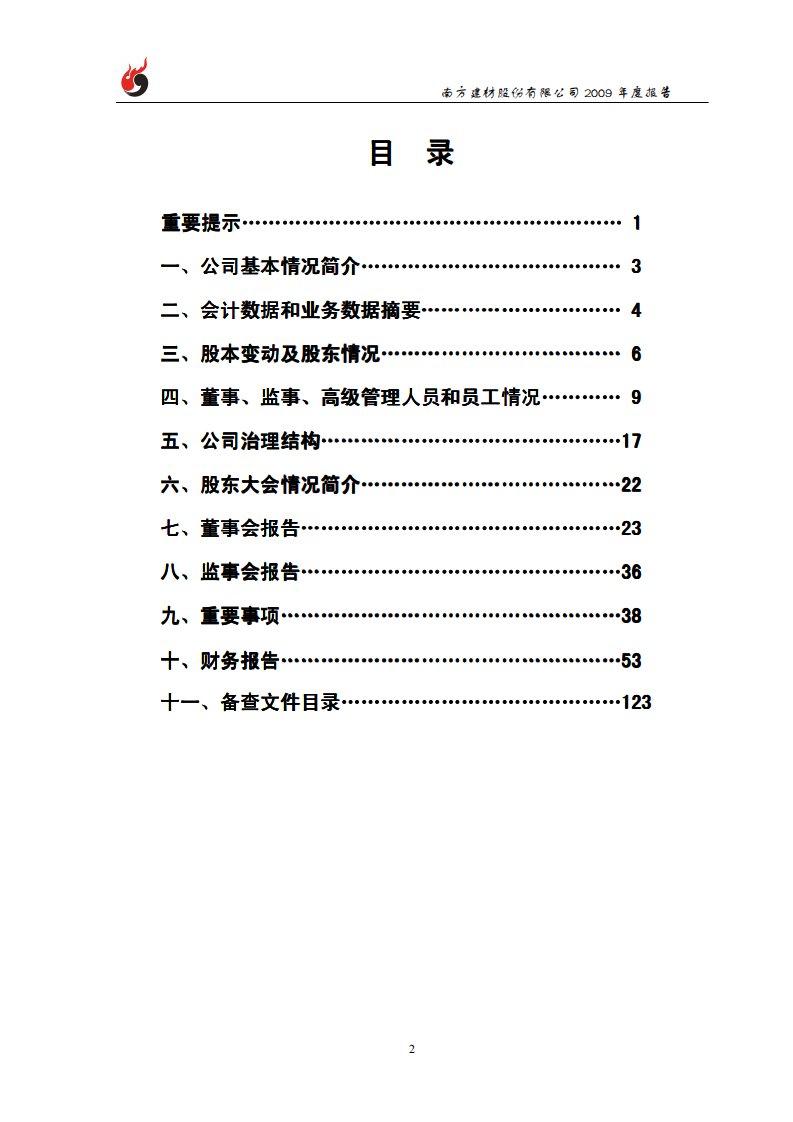 南方建材股份有限公司2009年年度报告.PDF 第3页