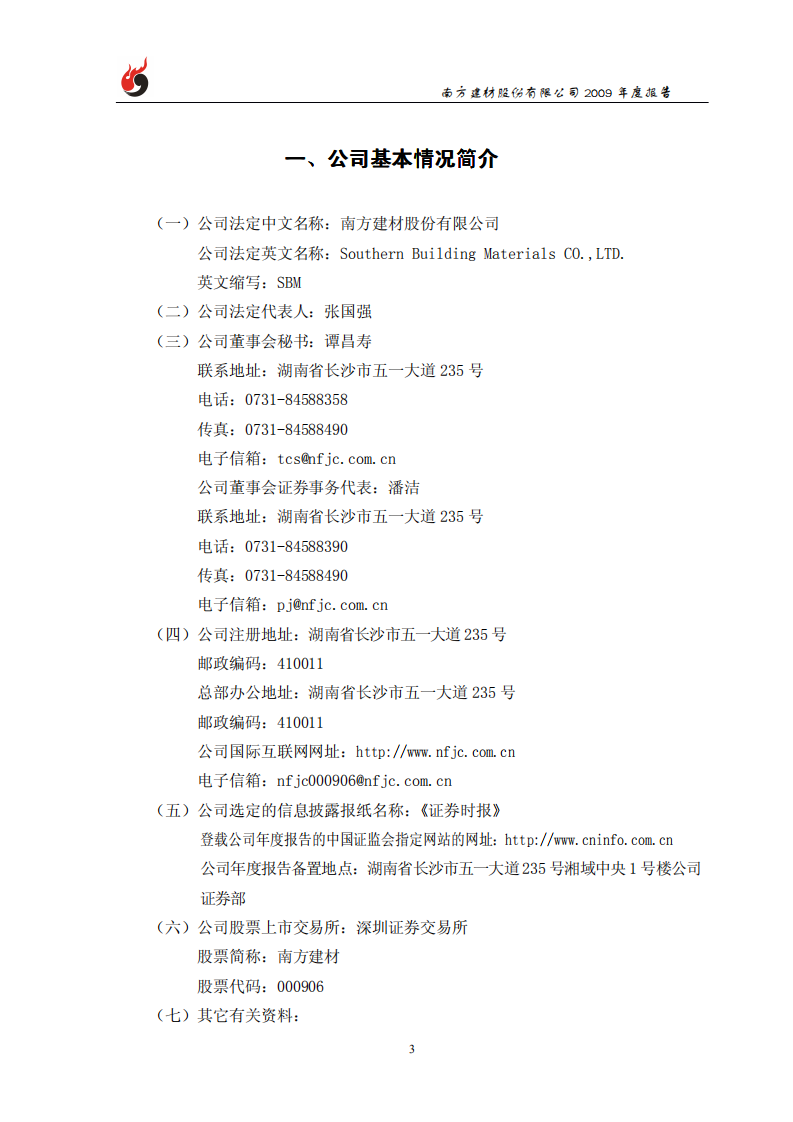 南方建材股份有限公司2009年年度报告.PDF 第4页