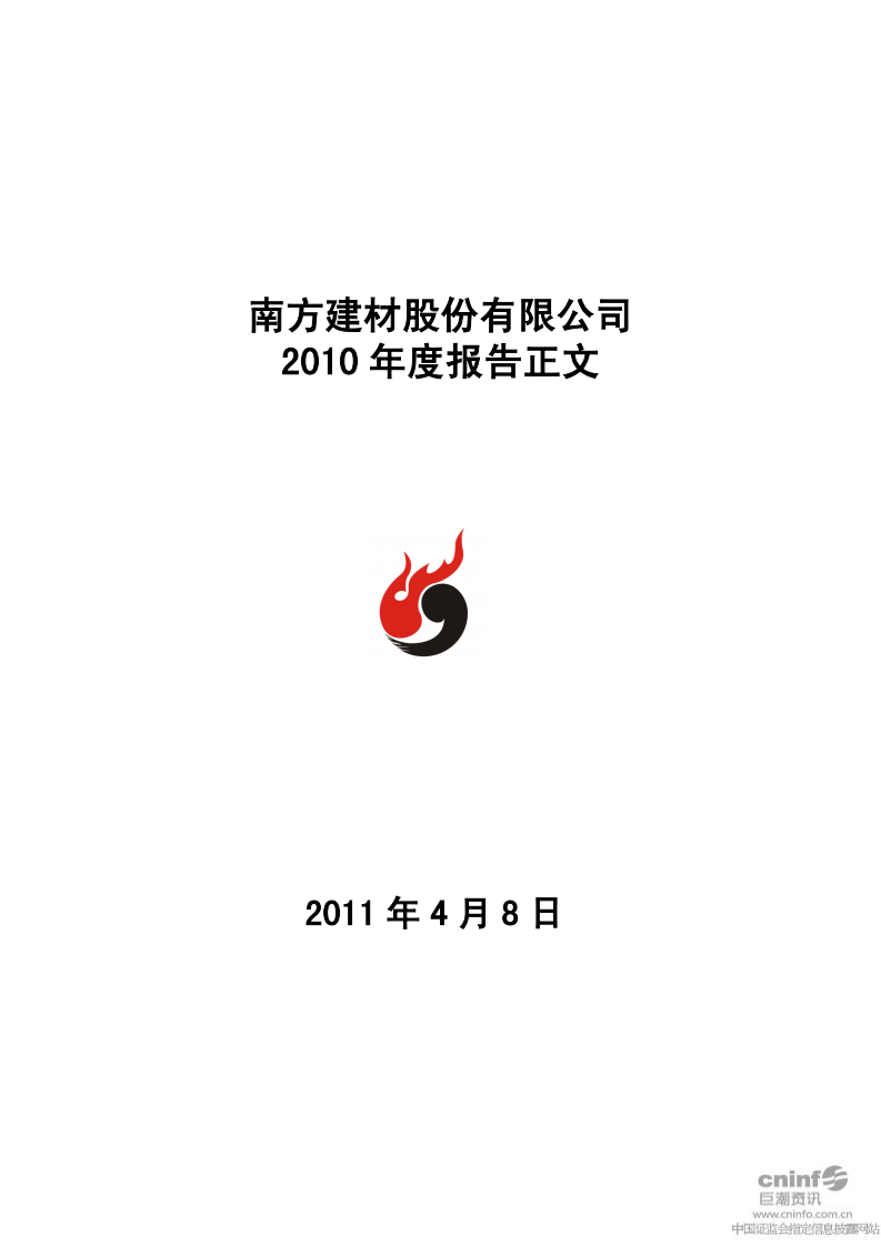 南方建材股份有限公司2010年年度报告.PDF 第1页