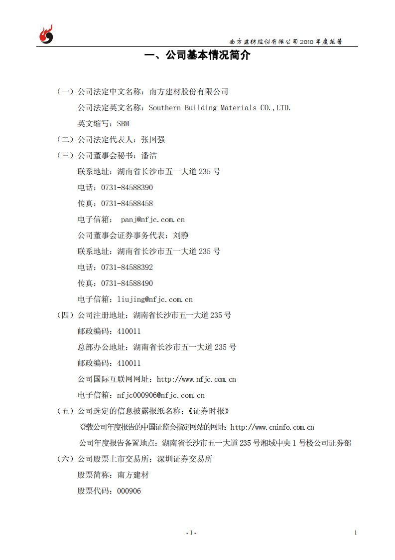 南方建材股份有限公司2010年年度报告.PDF 第4页