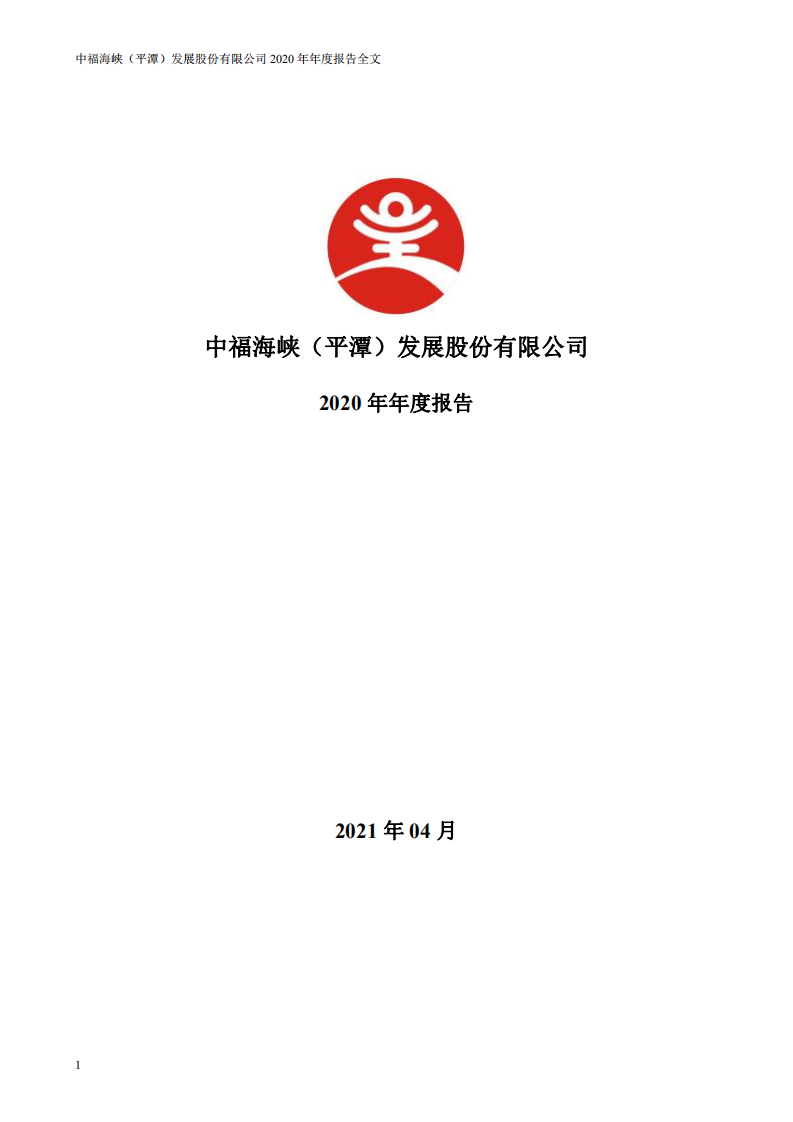 中福海峡（平潭）发展股份有限公司2020年年度报告.PDF 第1页