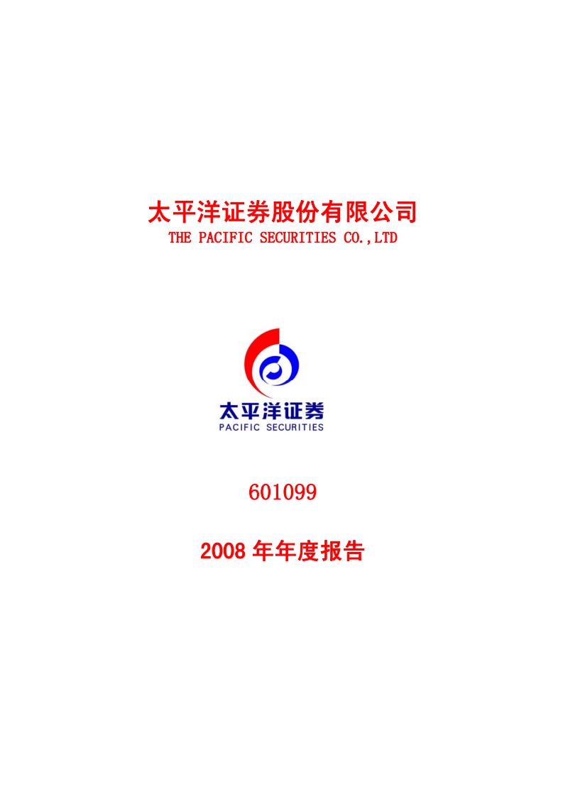 太平洋证券股份有限公司2008年年度报告.PDF 第1页
